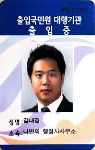 Immigration Service Agency Pass - front